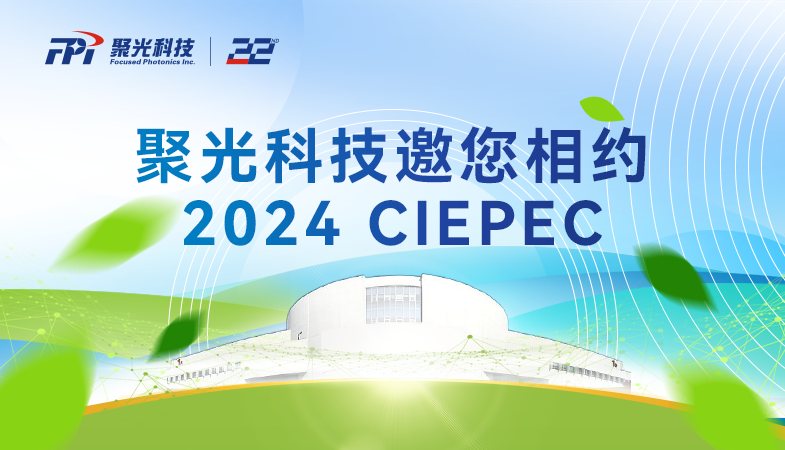 聚光科技邀您相约第二十二届中国国际环保展览会，为“美丽中国”建设注入新质力量